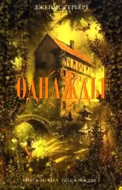 Аудиокнига Однажды — слушать онлайн бесплатно