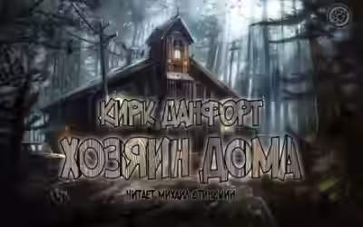 Аудиокнига Хозяин дома — слушать онлайн бесплатно