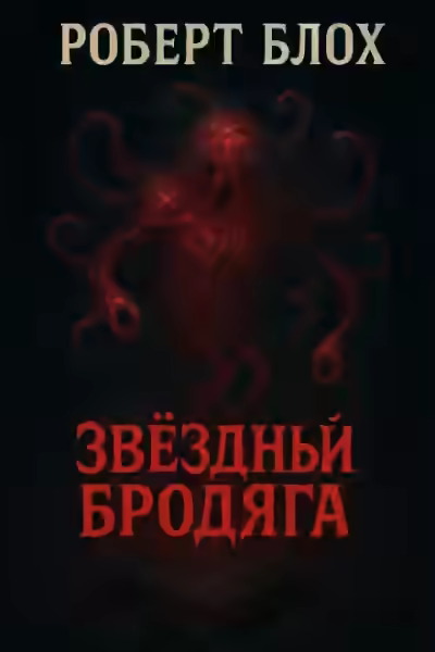 Аудиокнига Звёздный бродяга — слушать онлайн бесплатно