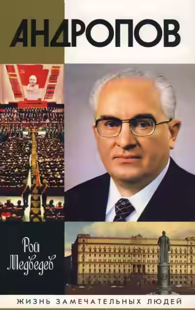 Аудиокнига Андропов — слушать онлайн бесплатно