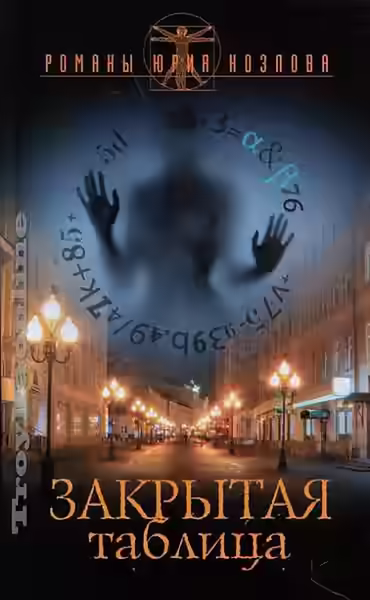 Аудиокнига Закрытая таблица — слушать онлайн бесплатно
