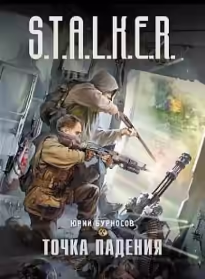 Аудиокнига Точка падения. S.T.A.L.K.E.R. — слушать онлайн бесплатно