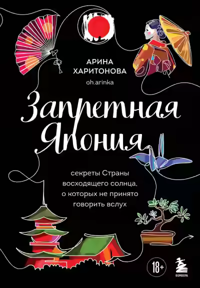 Аудиокнига Запретная Япония. Секреты страны восходящего солнца, о которых не принято говорить вслух — слушать онлайн бесплатно