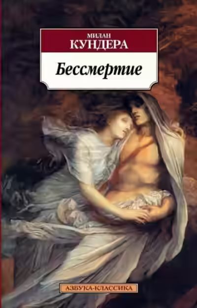 Аудиокнига Бессмертие — слушать онлайн бесплатно