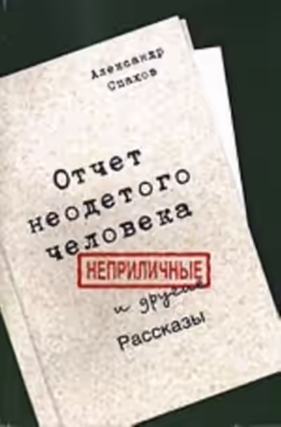 Аудиокнига Отчет неодетого человека. Неприличные и другие рассказы — слушать онлайн бесплатно