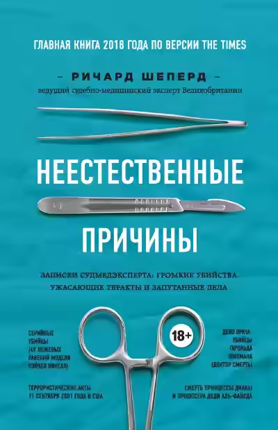 Аудиокнига Неестественные причины. Записки судмедэксперта: громкие убийства, ужасающие теракты и запутанные дела — слушать онлайн бесплатно
