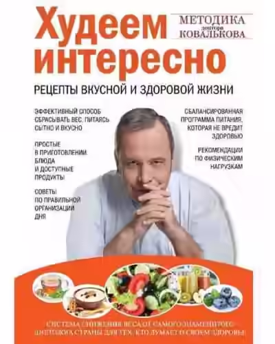 Аудиокнига Худеем интересно. Рецепты вкусной и здоровой жизни — слушать онлайн бесплатно
