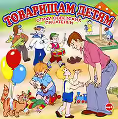 Аудиокнига Товарищам детям. Стихи советских писателей — слушать онлайн бесплатно