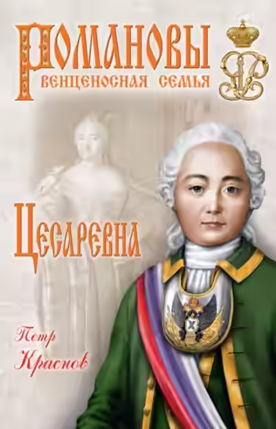 Аудиокнига Цесаревна. 1709-1762 — слушать онлайн бесплатно
