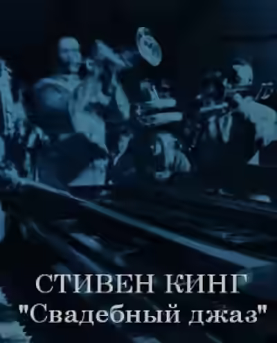 Аудиокнига Свадебный джаз — слушать онлайн бесплатно