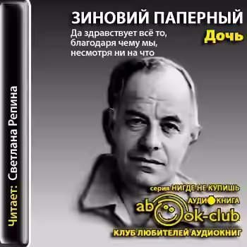 Аудиокнига Дочь — слушать онлайн бесплатно