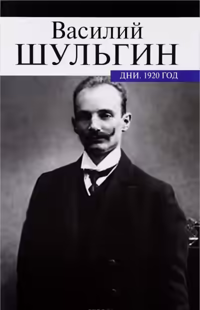 Аудиокнига Дни — слушать онлайн бесплатно