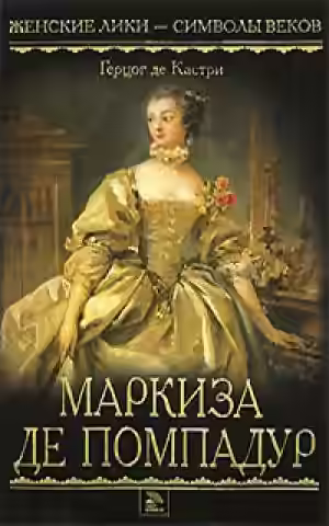 Аудиокнига Маркиза де Помпадур — слушать онлайн бесплатно