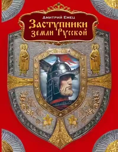 Аудиокнига Заступники земли Русской (1-2) — слушать онлайн бесплатно
