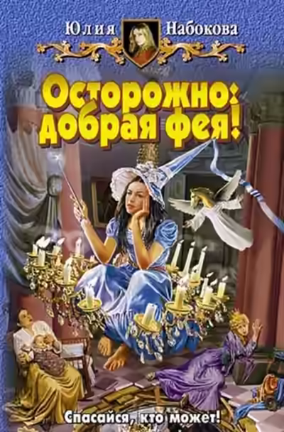 Аудиокнига Осторожно: добрая фея! — слушать онлайн бесплатно