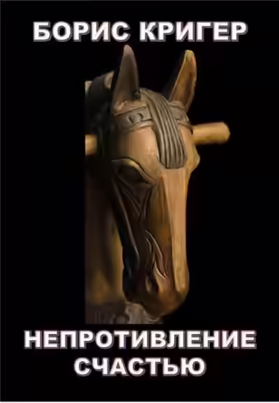 Аудиокнига Непротивление счастью — слушать онлайн бесплатно