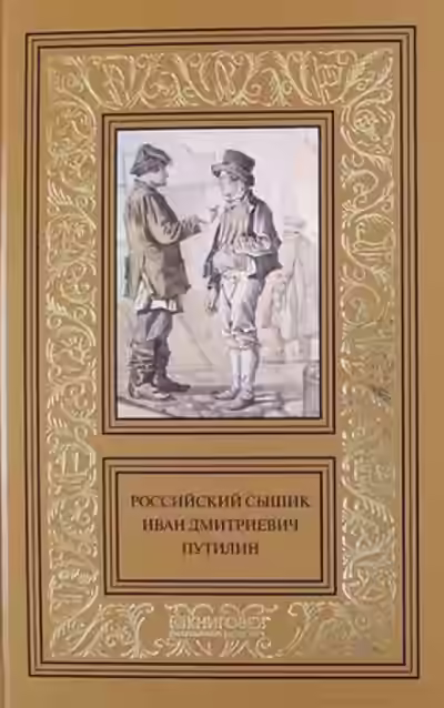 Аудиокнига Записки русского сыщика И.Д.Путилина — слушать онлайн бесплатно