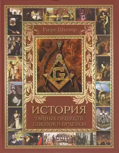 Аудиокнига История тайных союзов. Тома 2 — слушать онлайн бесплатно