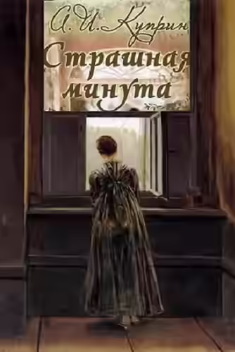 Аудиокнига Страшная минута и другие рассказы — слушать онлайн бесплатно
