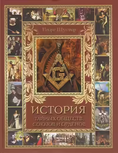 Аудиокнига История тайных союзов. Тома 1 — слушать онлайн бесплатно
