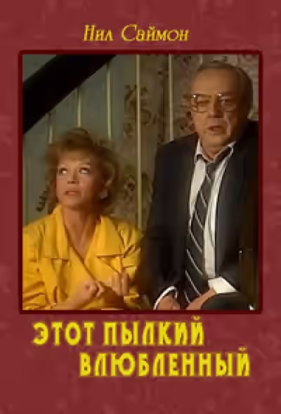 Аудиокнига Этот пылкий влюбленный — слушать онлайн бесплатно