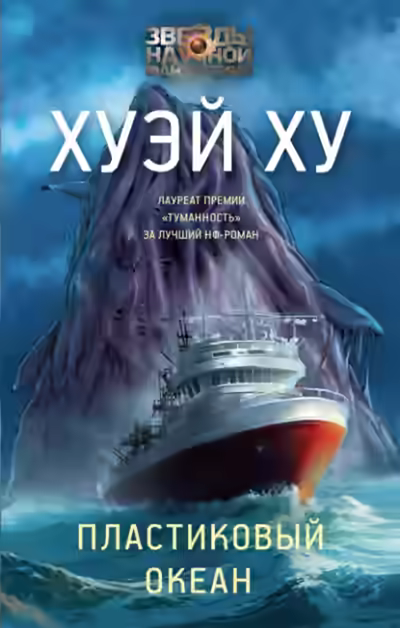 Аудиокнига Пластиковый океан — слушать онлайн бесплатно