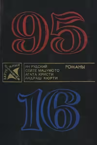 Аудиокнига 95-16 — слушать онлайн бесплатно