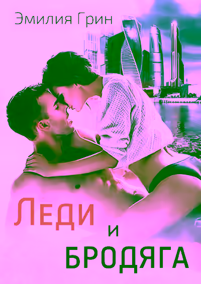 Аудиокнига Леди и Бродяга — слушать онлайн бесплатно