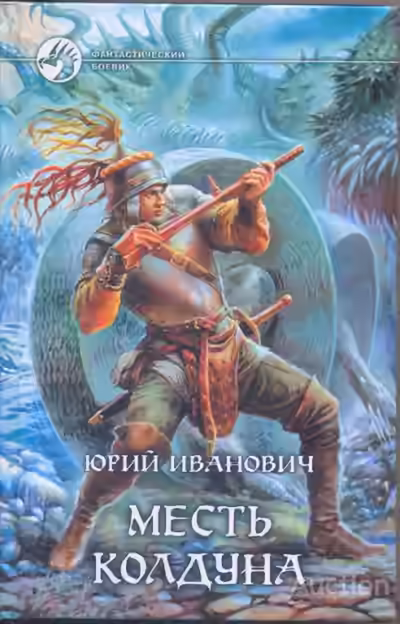 Аудиокнига Месть колдуна — слушать онлайн бесплатно