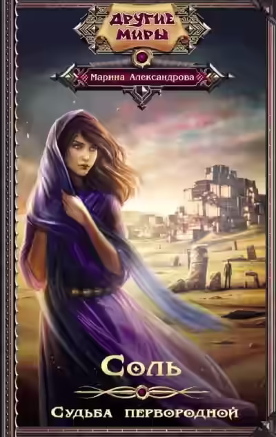 Аудиокнига Судьба первородной — слушать онлайн бесплатно