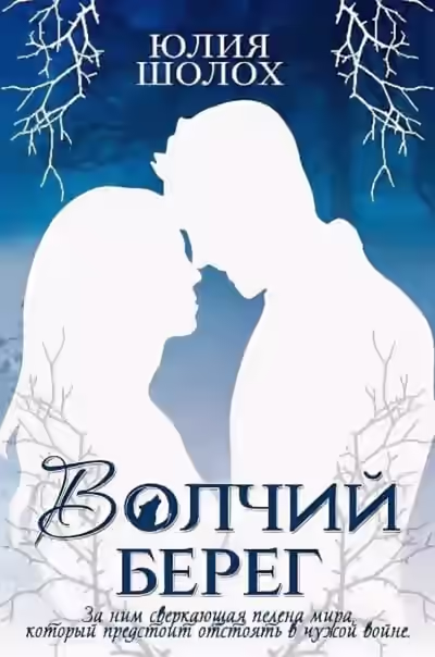 Аудиокнига Волчий берег — слушать онлайн бесплатно