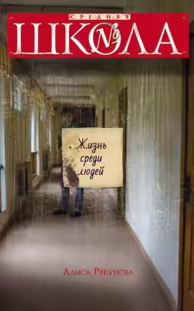 Аудиокнига Жизнь среди людей — слушать онлайн бесплатно