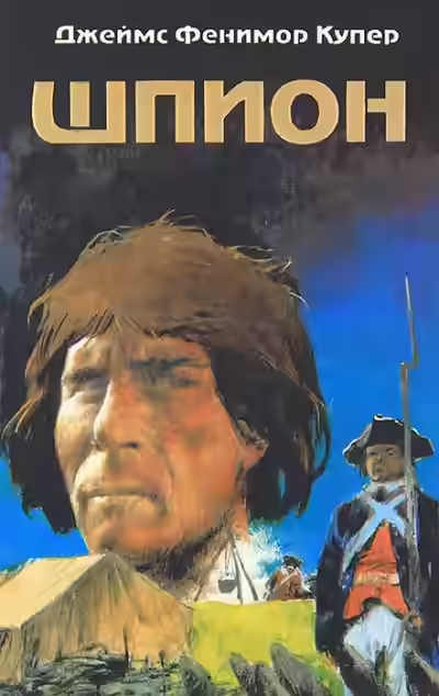 Аудиокнига Шпион — слушать онлайн бесплатно