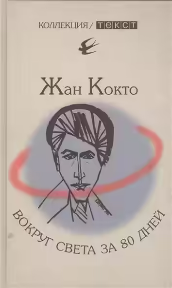 Аудиокнига Вокруг света за 80 дней. Мое первое путешествие — слушать онлайн бесплатно