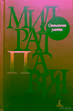 Аудиокнига Стеклянная улитка — слушать онлайн бесплатно