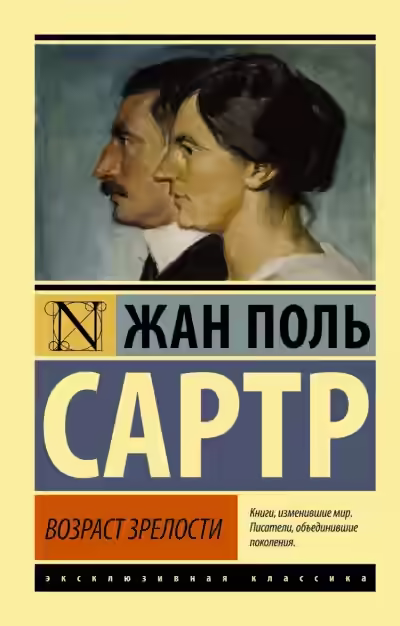 Аудиокнига Возраст зрелости — слушать онлайн бесплатно