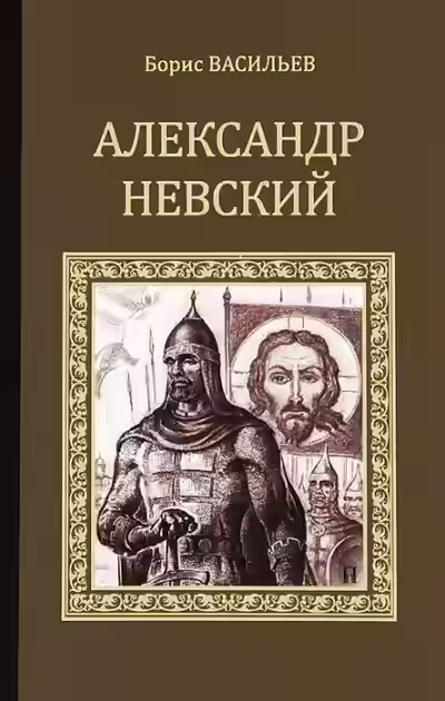 Аудиокнига Александр Невский — слушать онлайн бесплатно