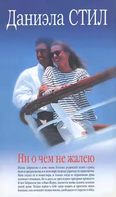Аудиокнига Ни о чём не жалею — слушать онлайн бесплатно