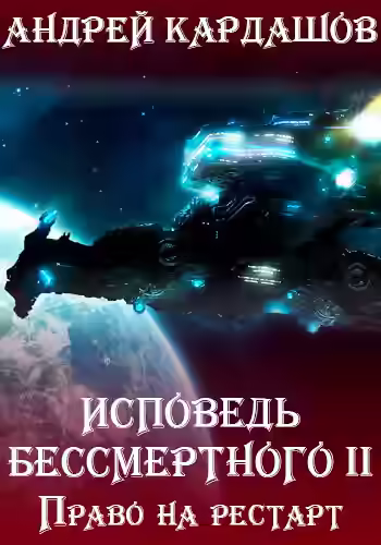 Аудиокнига Право на рестарт — слушать онлайн бесплатно