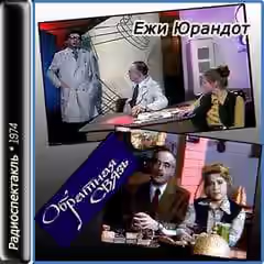 Аудиокнига Обратная связь — слушать онлайн бесплатно