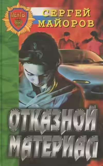 Аудиокнига Отказной материал — слушать онлайн бесплатно