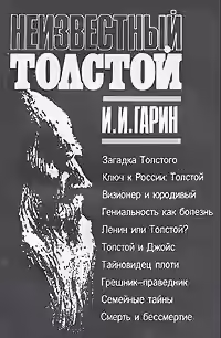 Аудиокнига Неизвестный Толстой — слушать онлайн бесплатно