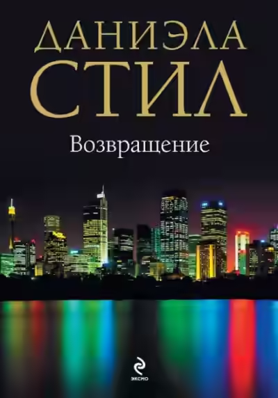 Аудиокнига Возвращение — слушать онлайн бесплатно