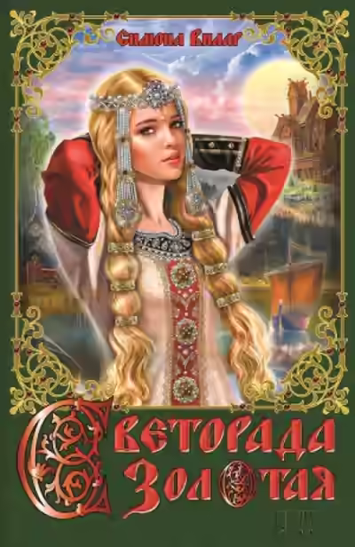 Аудиокнига Светорада Золотая — слушать онлайн бесплатно