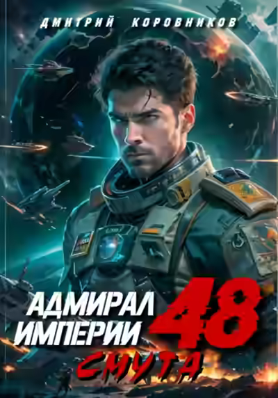 Аудиокнига Адмирал Империи 48 — слушать онлайн бесплатно