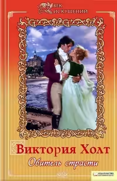 Аудиокнига Обитель страсти — слушать онлайн бесплатно