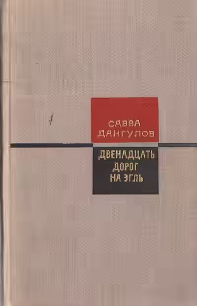 Аудиокнига Двенадцать дорог на Эгль — слушать онлайн бесплатно