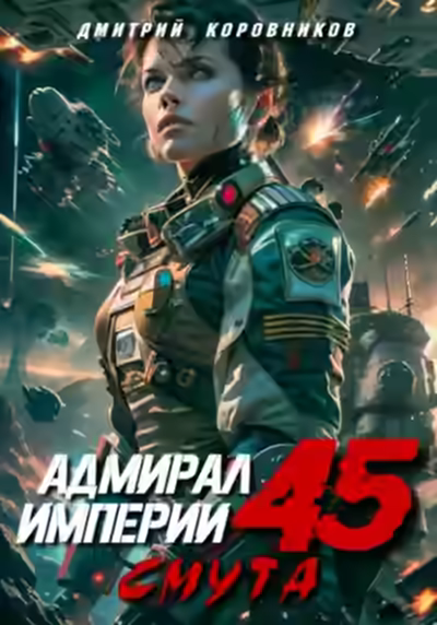 Аудиокнига Адмирал Империи 45 — слушать онлайн бесплатно