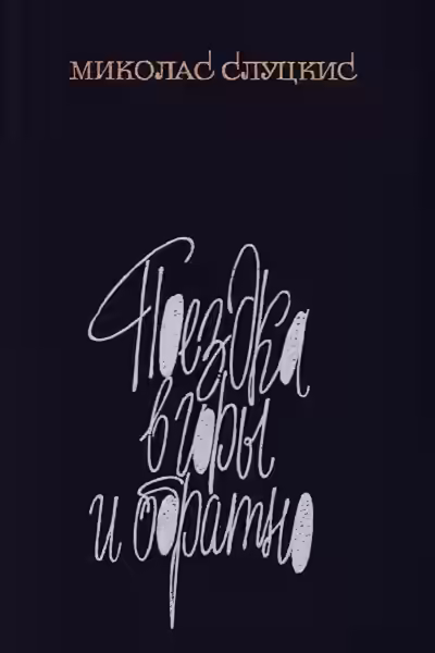 Аудиокнига Поездка в горы и обратно — слушать онлайн бесплатно