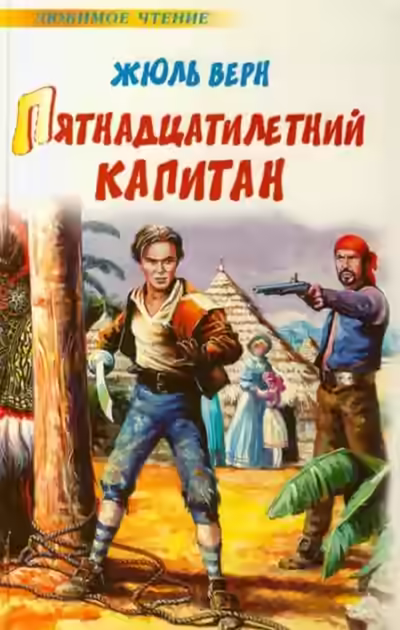 Аудиокнига Пятнадцатилетний капитан — слушать онлайн бесплатно